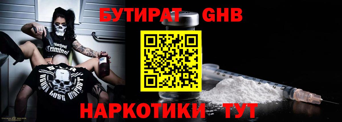 Бутират бутандиол  БУТИРАТ  Дивногорск  Вход с VPN 