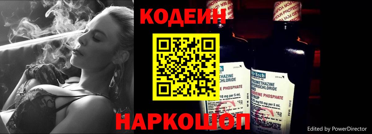 Кодеин Purple Drank Дивногорск